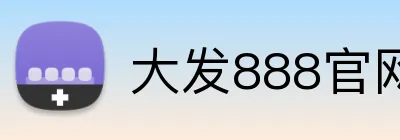 大发888官网 logo